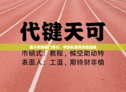 里尔前锋破门得分，帮球队取得关键进球