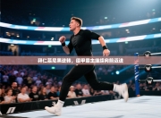 拜仁慕尼黑逆转，德甲霸主继续向前迈进