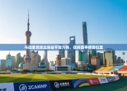 马德里竞技主场逼平莱万特，保持西甲榜首位置