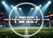 小吧译言家 攻城锤到位，但枪手仍没解决“谁送弹药”的核心问题