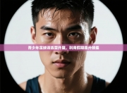 青少年足球训练营开展，利用假期提升技能