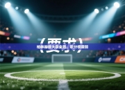 柏林赫塔大获全胜，积分榜居前