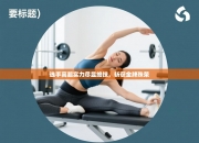 选手高超实力尽显绝技，斩获金牌殊荣