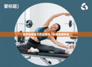 选手高超实力尽显绝技，斩获金牌殊荣