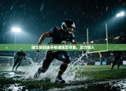 瑞士击剑选手精湛技艺夺金，实力惊人