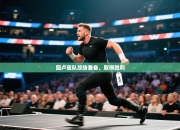 图卢兹队攻防兼备，取得胜利