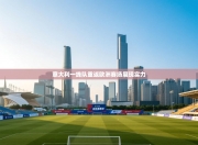 意大利一线队重返欧洲赛场展现实力