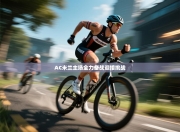 AC米兰主场全力备战迎接挑战