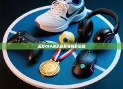 近期CBA球队热身赛精彩回顾