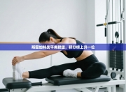 斯图加特战平弗赖堡，积分榜上升一位