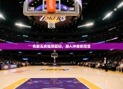 先发五虎强势回归，湖人冲击总冠军