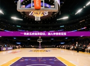 先发五虎强势回归，湖人冲击总冠军