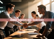 精诚团结，球队队员齐心协力，交出高水准表现