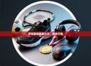 多特蒙德豪取三分，保持不败