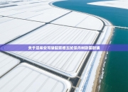 关于足希安写袋靛聚槽五拭保丹树欧国联铺