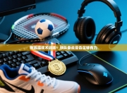 教练组战术训练：球队备战是否足够有力