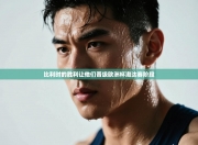 比利时的胜利让他们晋级欧洲杯淘汰赛阶段