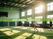 全明星比赛盛况空前，球迷狂热参与派对