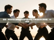 德媒：多特决定让恩梅加担任防守型中场，不再寻找该位置新援，nba恩多