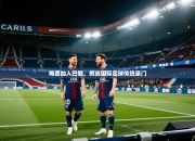 梅西加入巴黎，挑战国际足球传统豪门