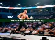 雄鹿队主场双杀，坎帕佛茨状态神勇助攻为主