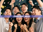 江苏男篮不敌对手，遭遇失利