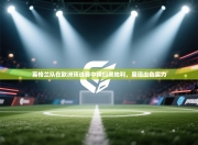 英格兰队在欧洲预选赛中横扫奥地利，展现出色实力