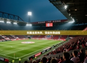 科隆主场失利，保级形势凶险