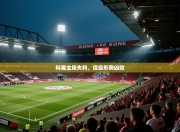 科隆主场失利，保级形势凶险