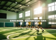 亚洲球队表现抢眼，逐渐成为国际足坛的一匹黑马