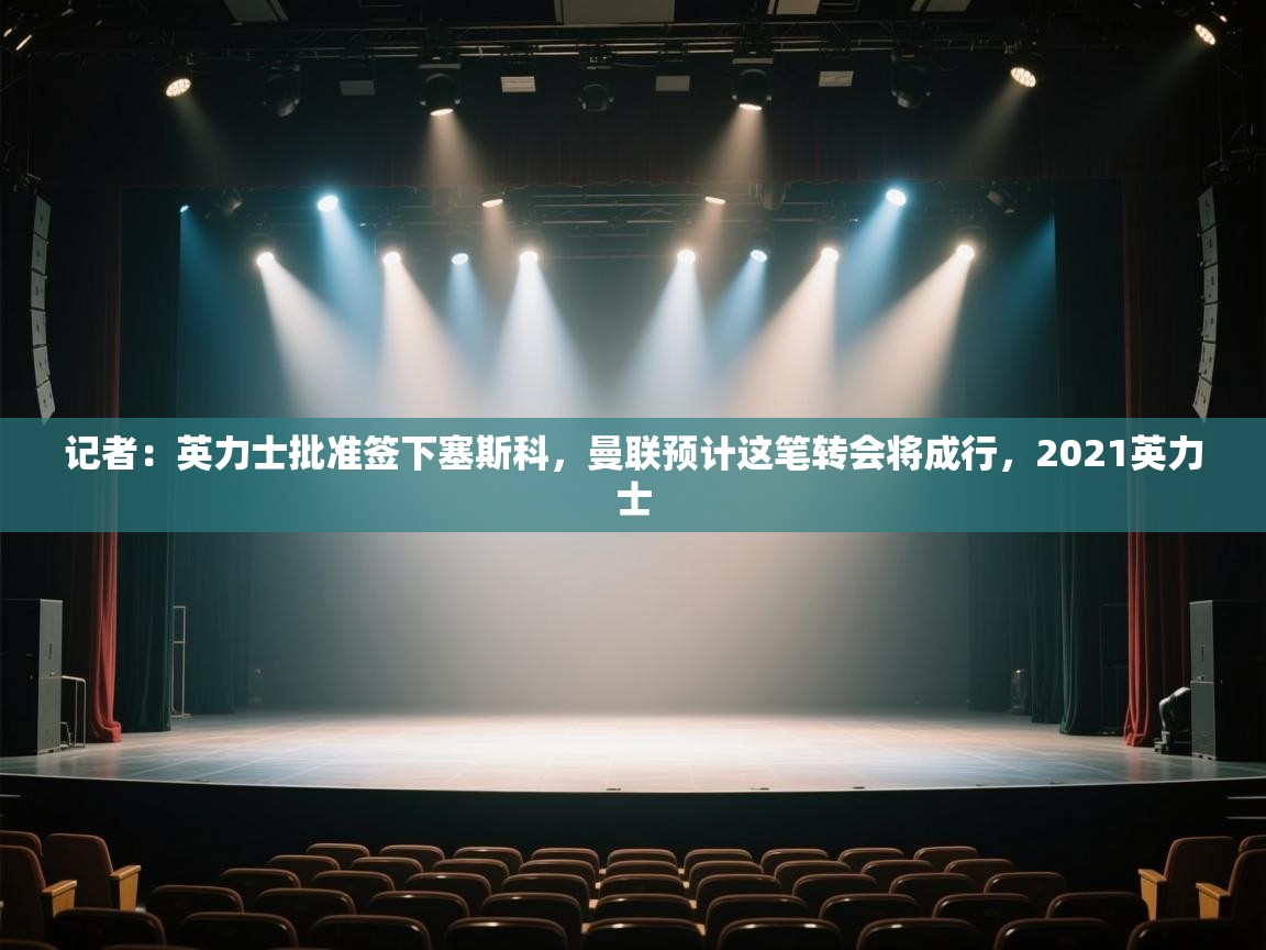 记者：英力士批准签下塞斯科，曼联预计这笔转会将成行，2021英力士  第1张