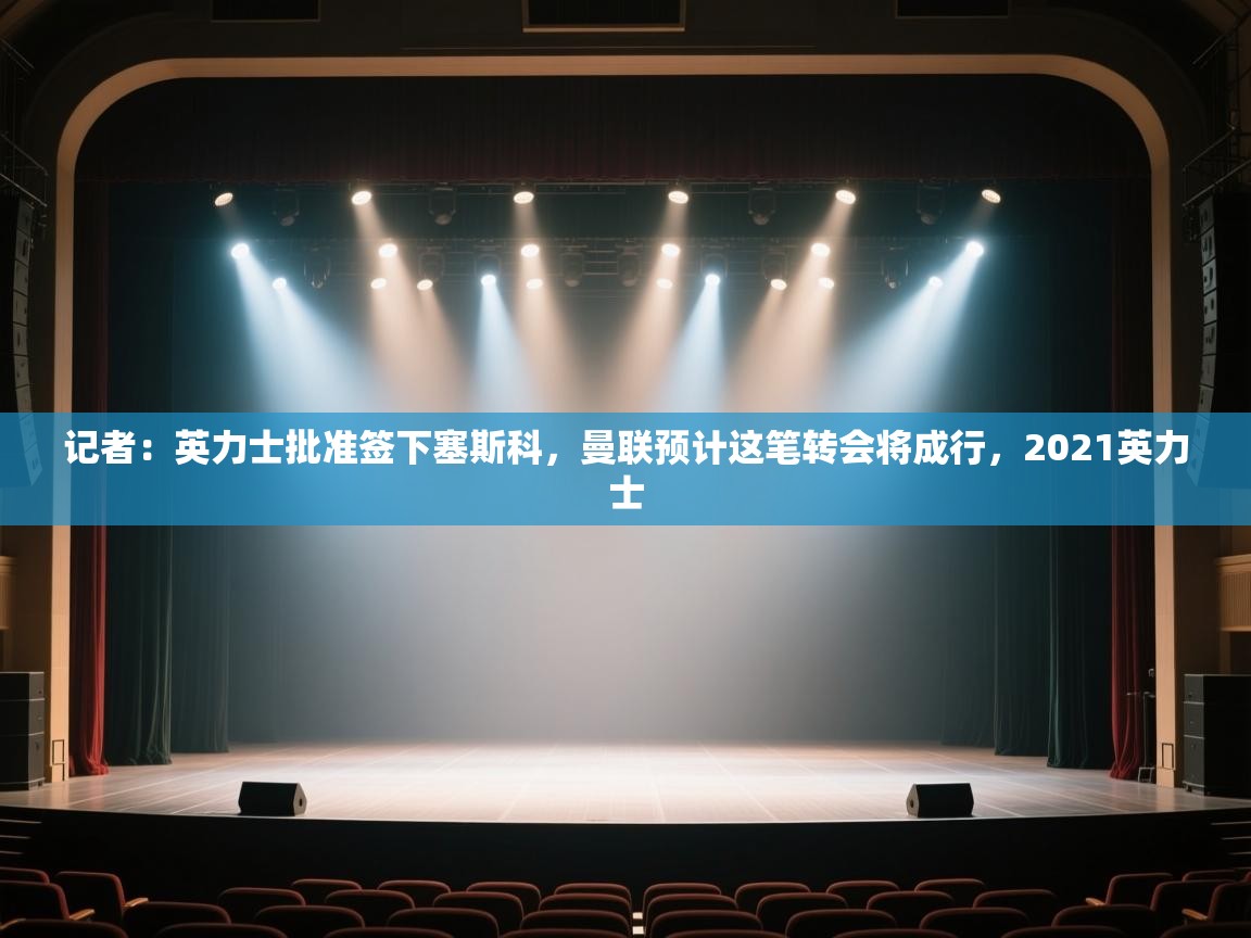 记者：英力士批准签下塞斯科，曼联预计这笔转会将成行，2021英力士  第2张