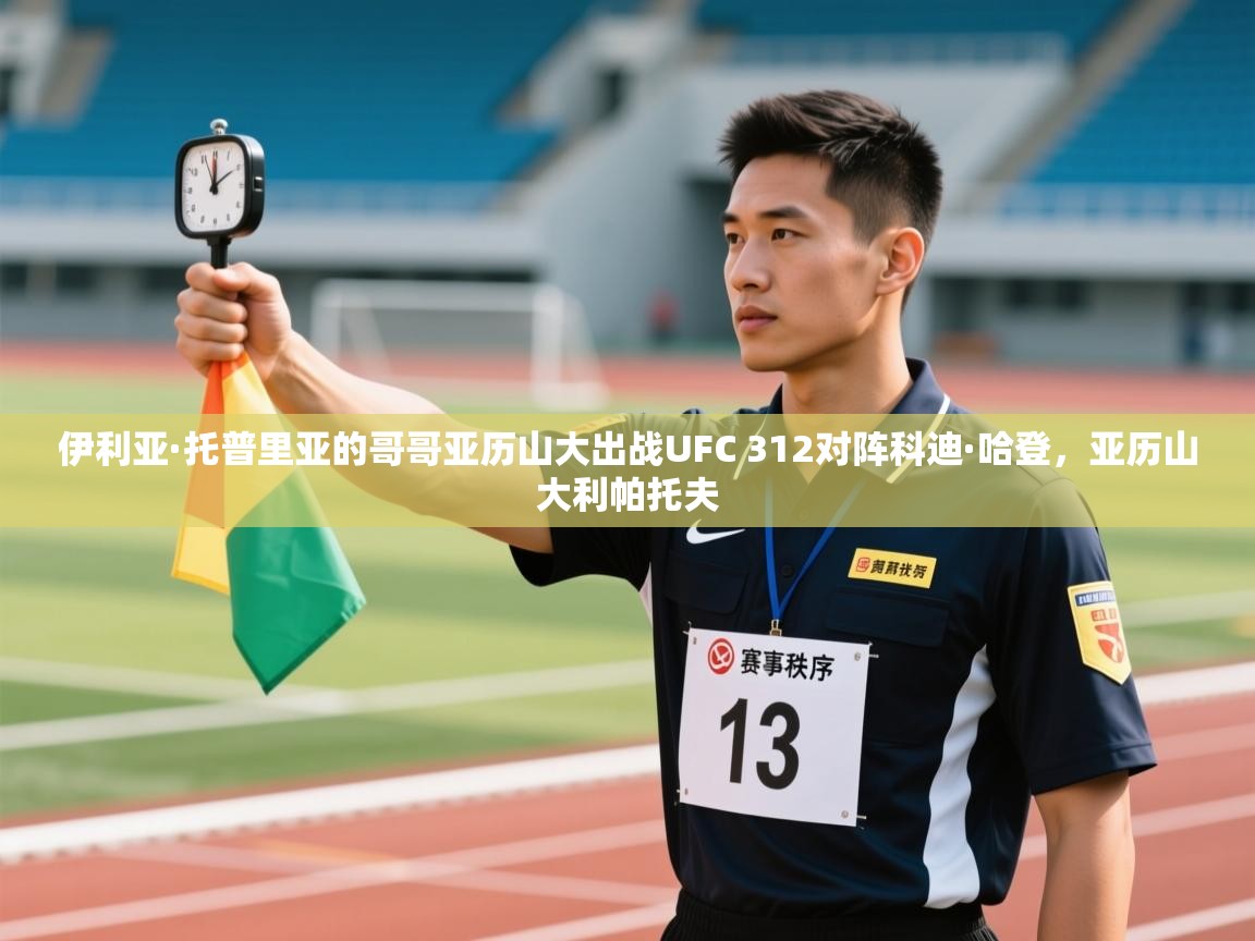 伊利亚·托普里亚的哥哥亚历山大出战UFC 312对阵科迪·哈登,亚历山大利帕托夫 第2张