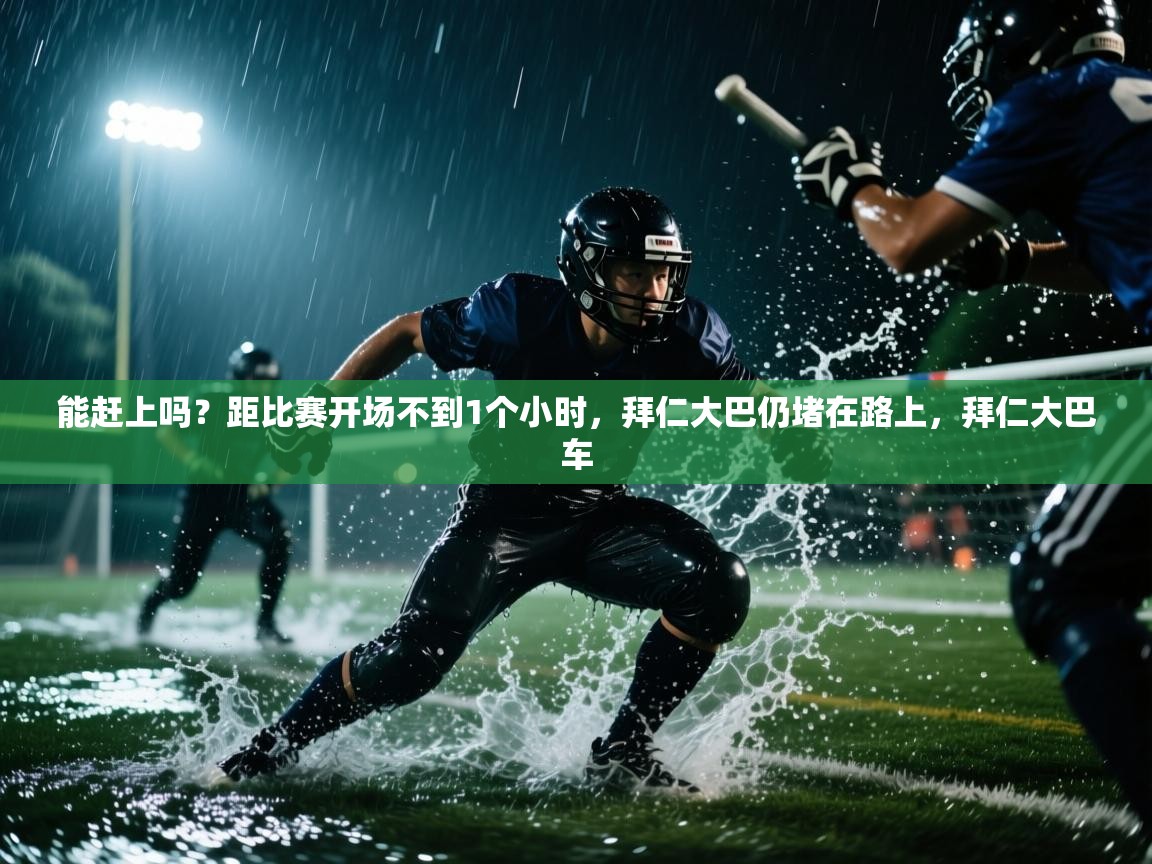 能赶上吗？距比赛开场不到1个小时，拜仁大巴仍堵在路上，拜仁大巴车  第2张