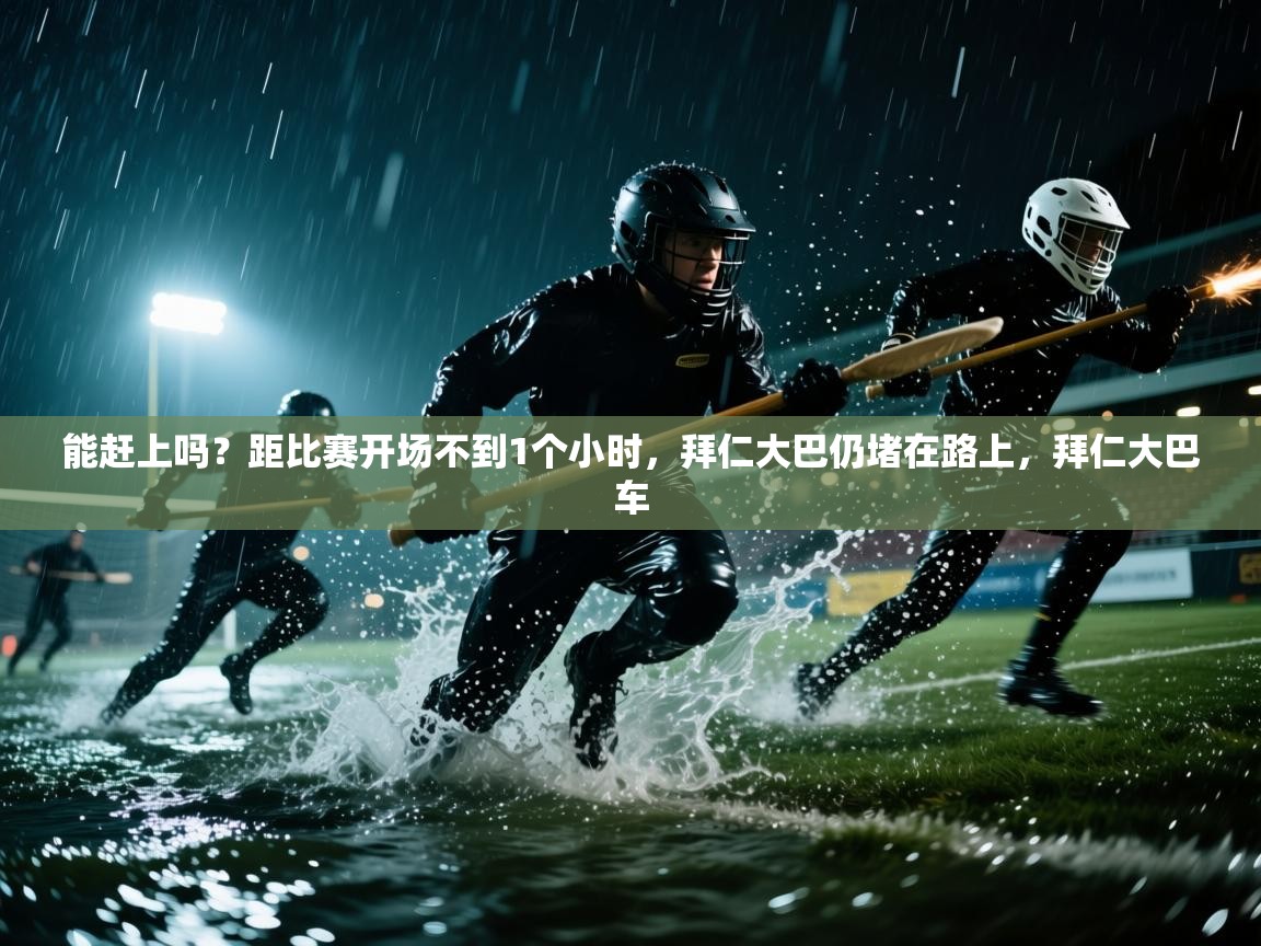 能赶上吗？距比赛开场不到1个小时，拜仁大巴仍堵在路上，拜仁大巴车  第1张