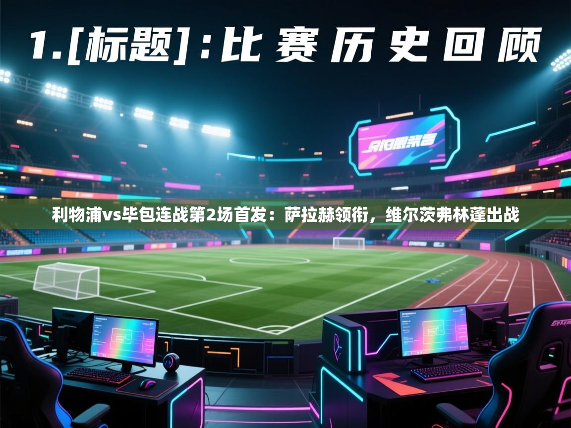 利物浦vs毕包连战第2场首发:萨拉赫领衔,维尔茨弗林蓬出战 第2张
