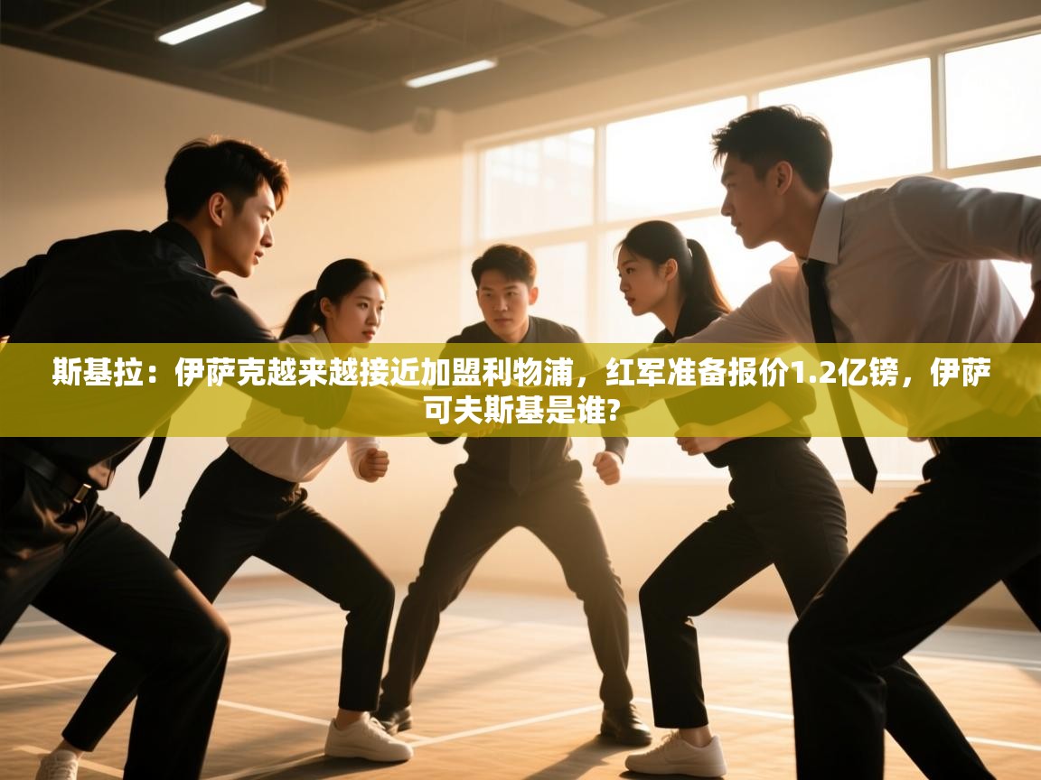 斯基拉：伊萨克越来越接近加盟利物浦，红军准备报价1.2亿镑，伊萨可夫斯基是谁?  第1张