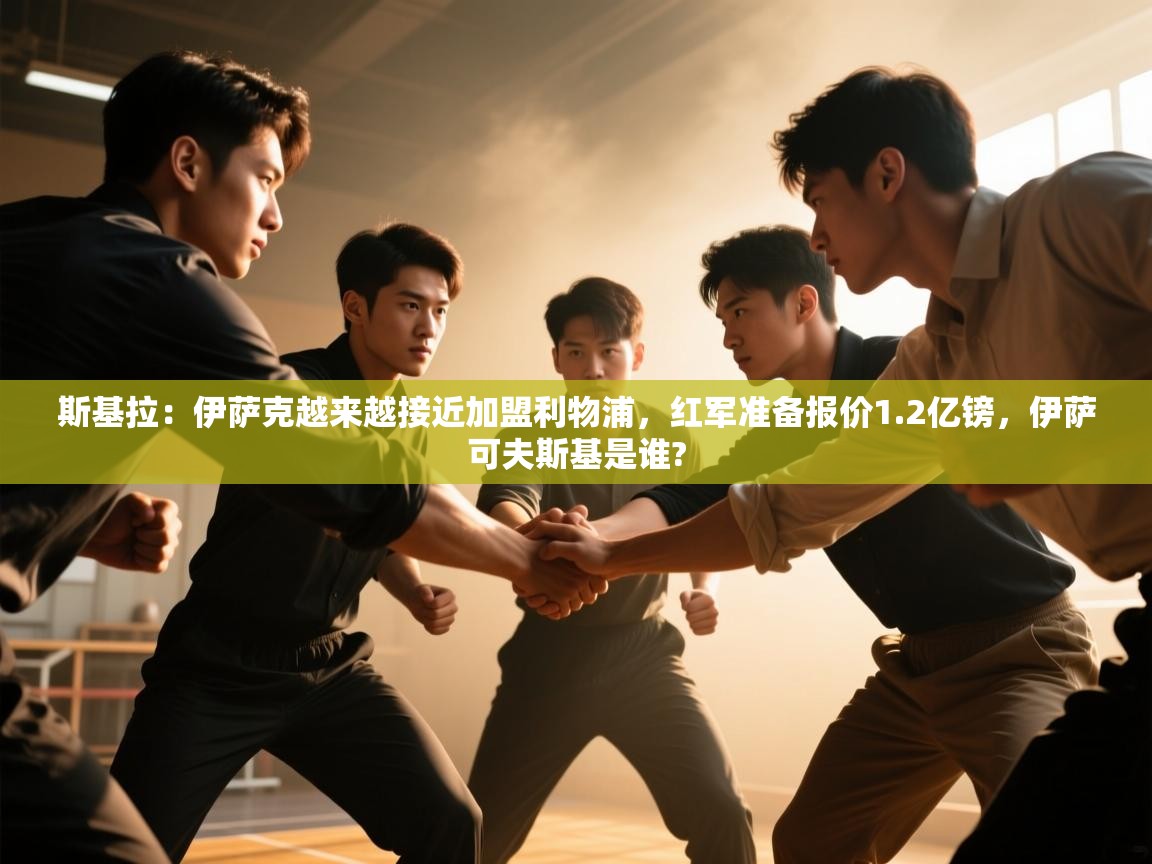 斯基拉：伊萨克越来越接近加盟利物浦，红军准备报价1.2亿镑，伊萨可夫斯基是谁?  第2张