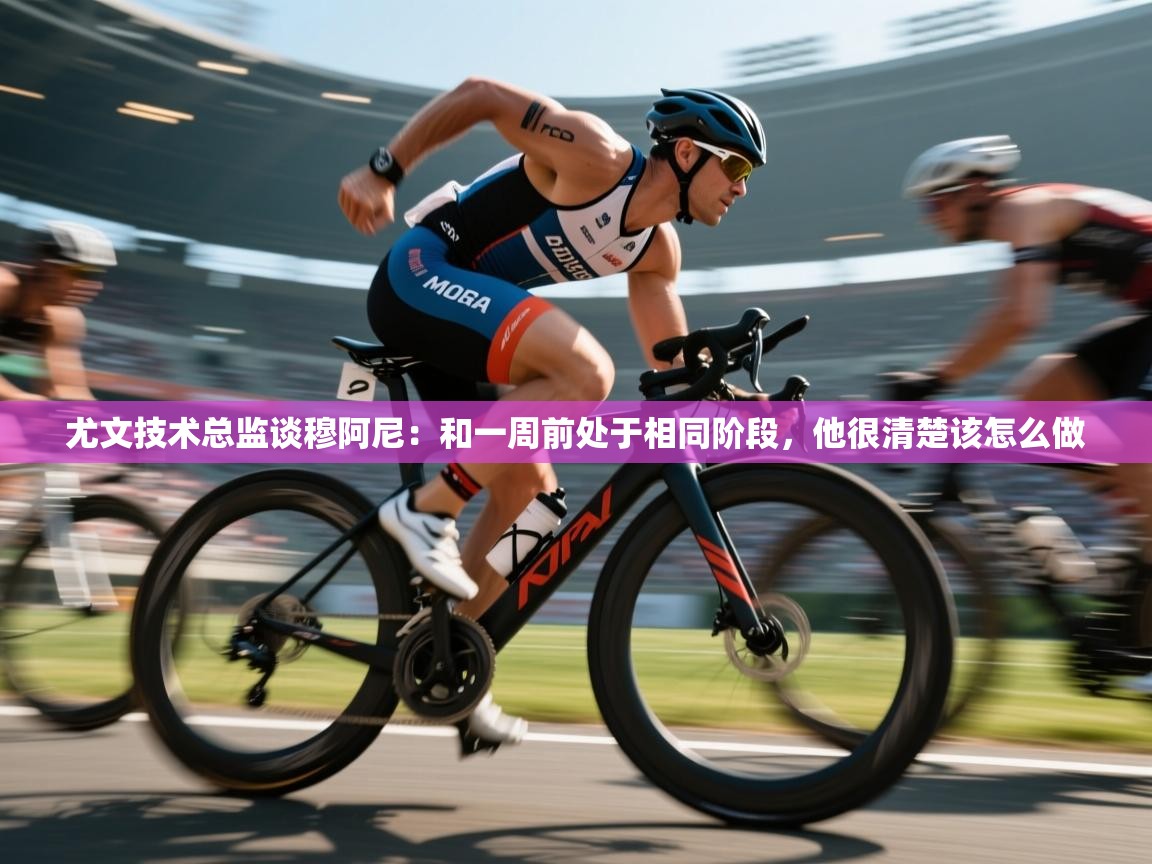 尤文技术总监谈穆阿尼：和一周前处于相同阶段，他很清楚该怎么做  第2张