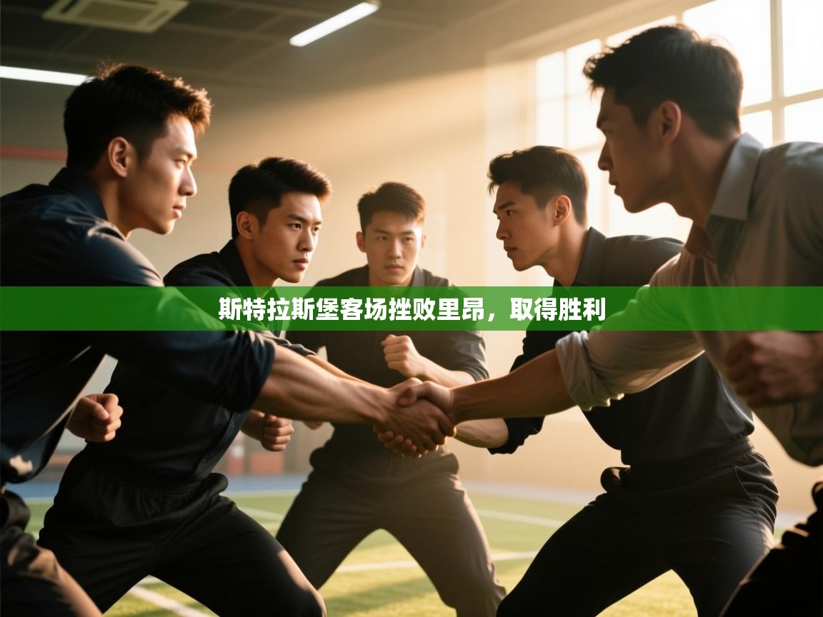 斯特拉斯堡客场挫败里昂,取得胜利 第1张