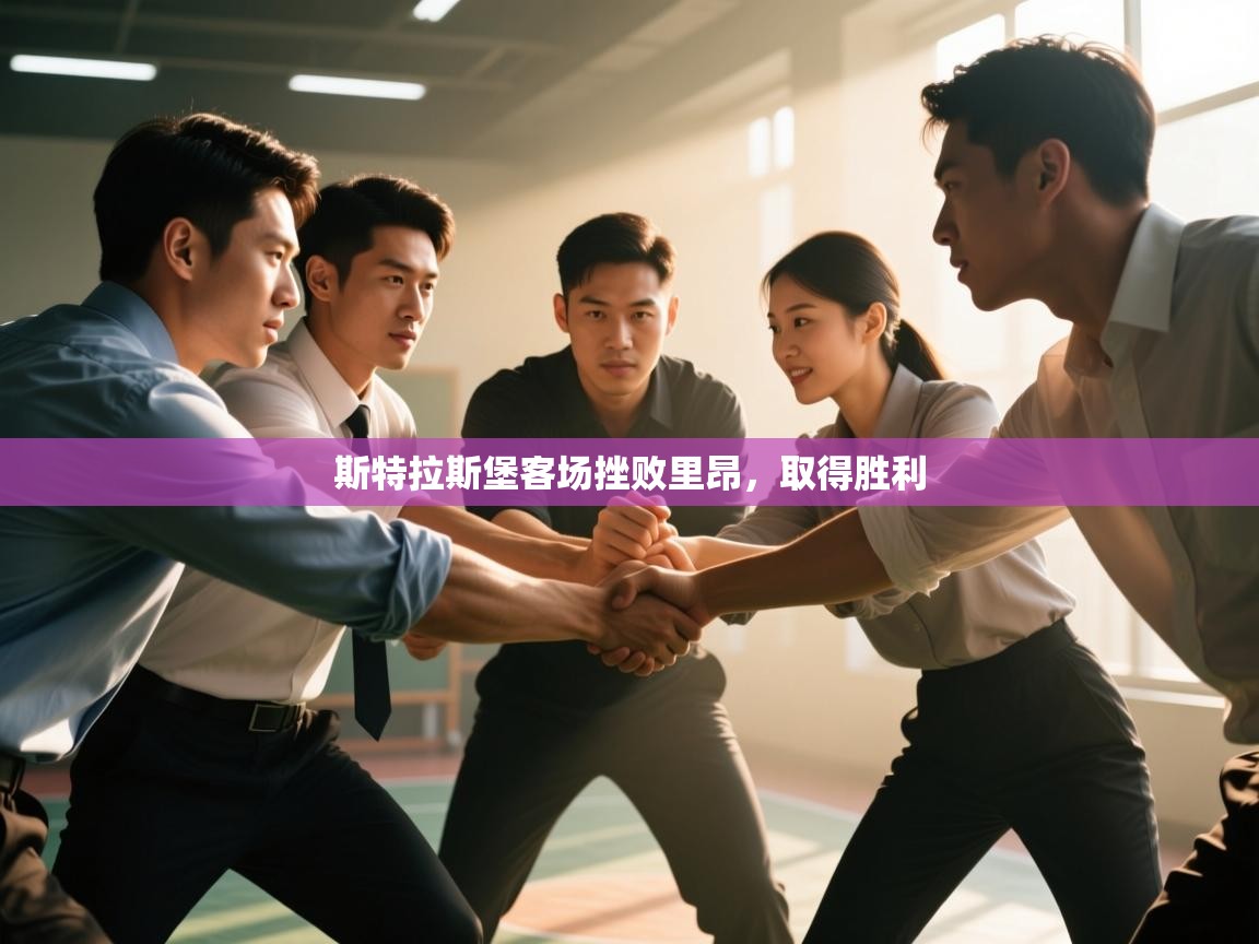 斯特拉斯堡客场挫败里昂,取得胜利 第2张