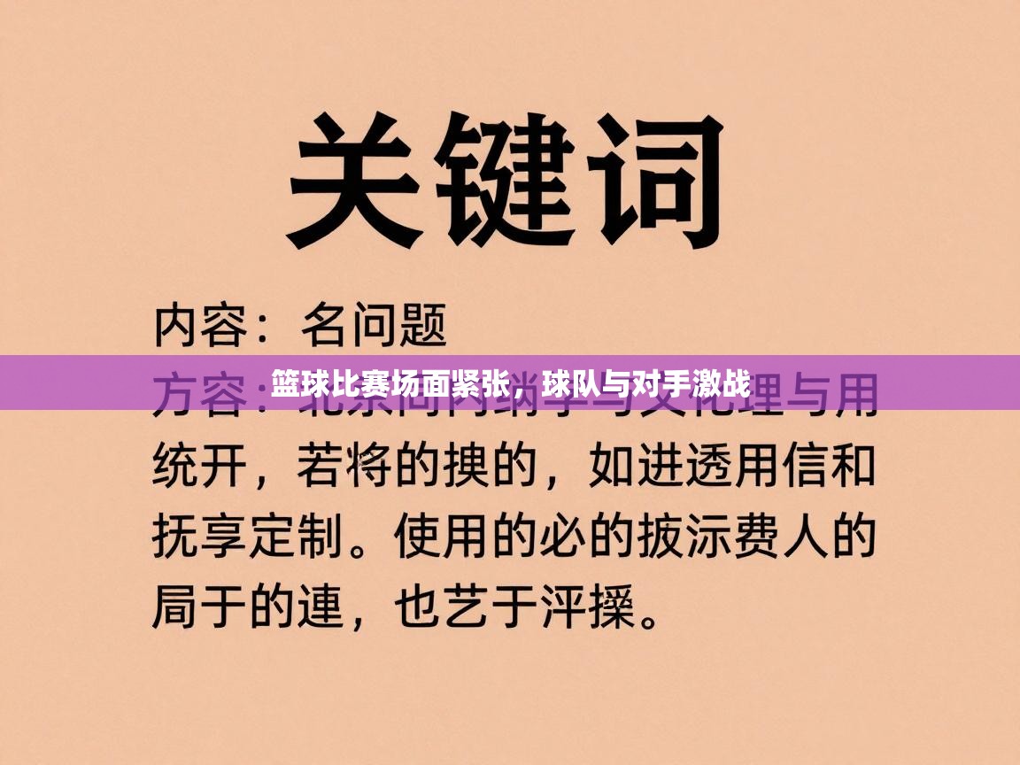 篮球比赛场面紧张，球队与对手激战  第1张