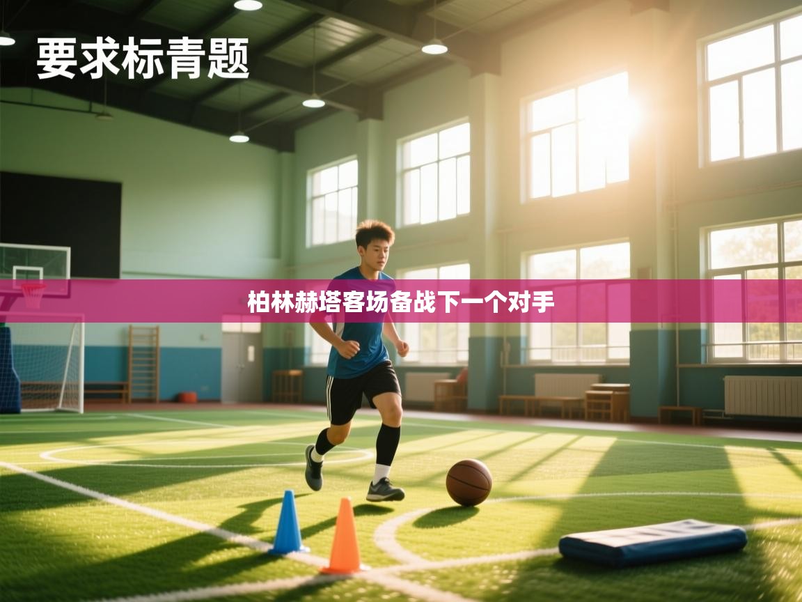 柏林赫塔客场备战下一个对手  第2张