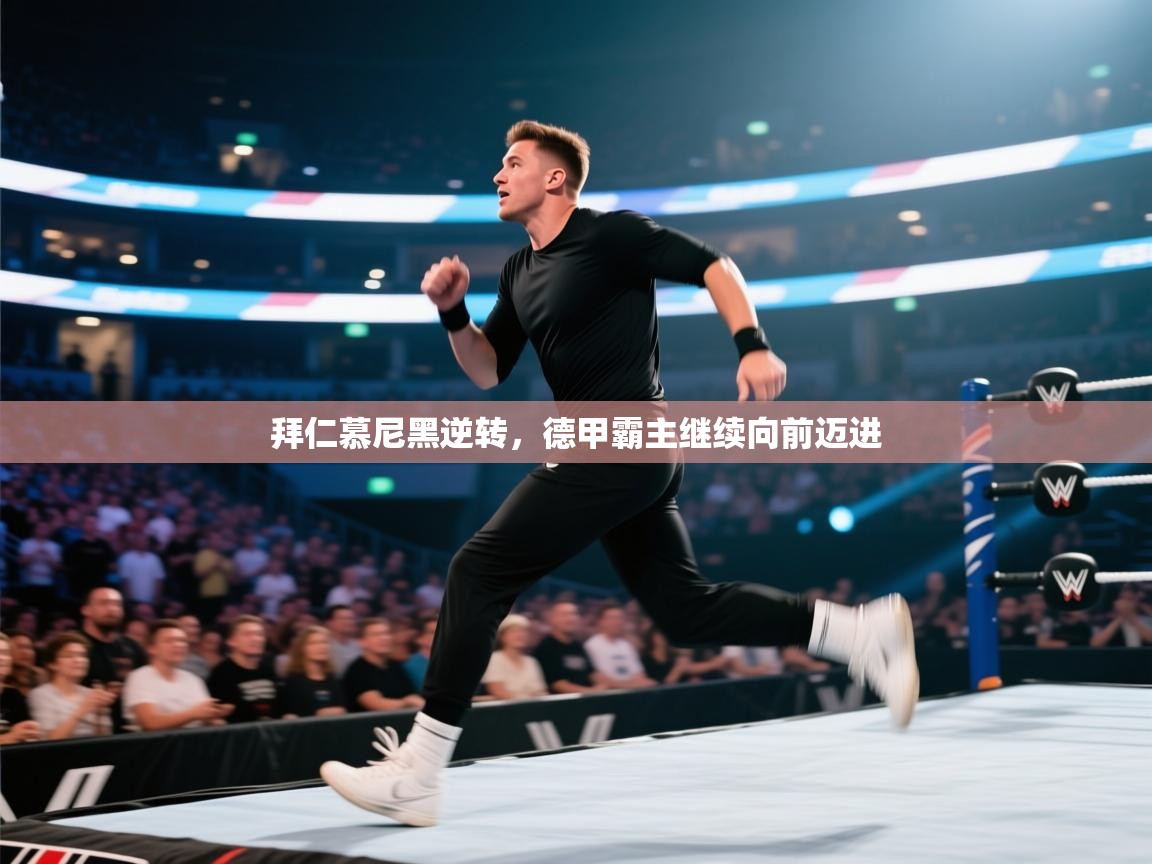 拜仁慕尼黑逆转,德甲霸主继续向前迈进 第1张