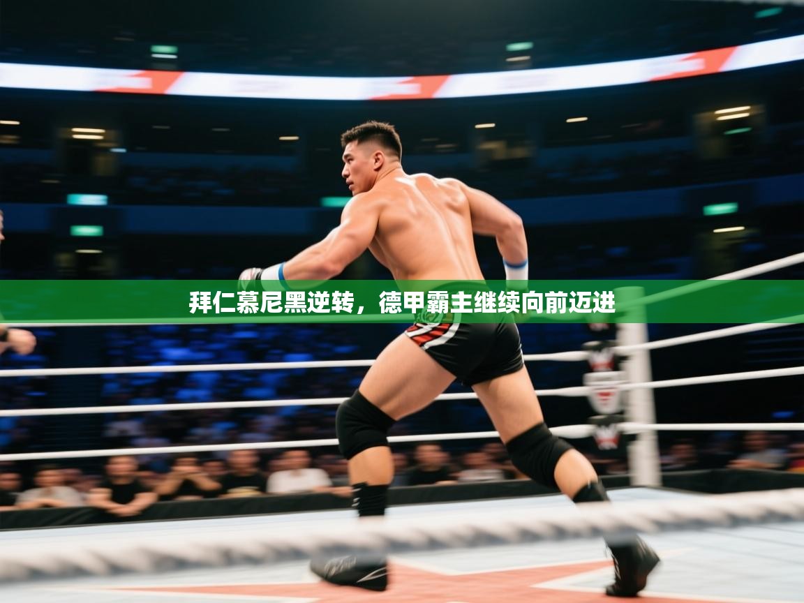 拜仁慕尼黑逆转,德甲霸主继续向前迈进 第2张