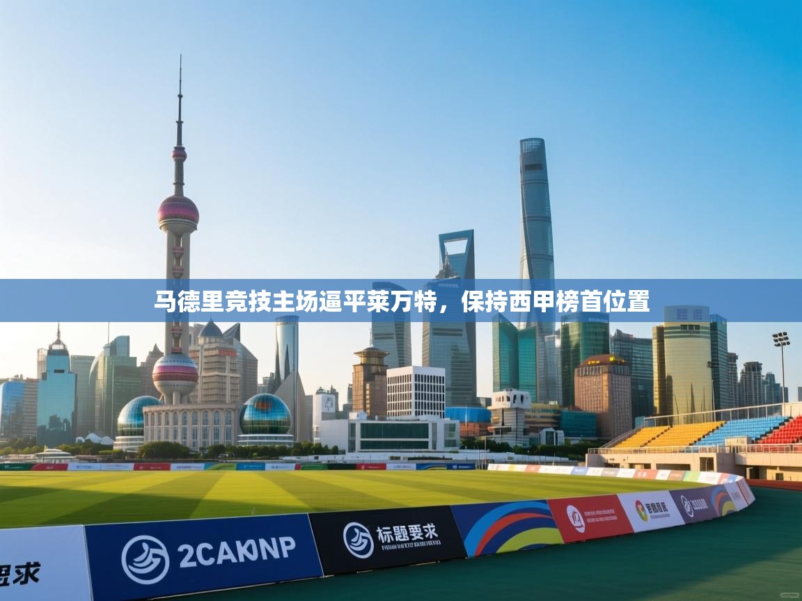 马德里竞技主场逼平莱万特,保持西甲榜首位置 第1张