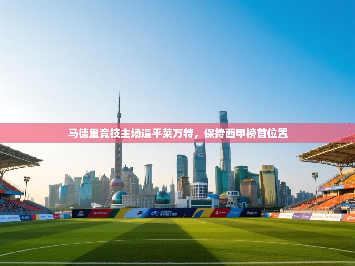 马德里竞技主场逼平莱万特,保持西甲榜首位置 第2张