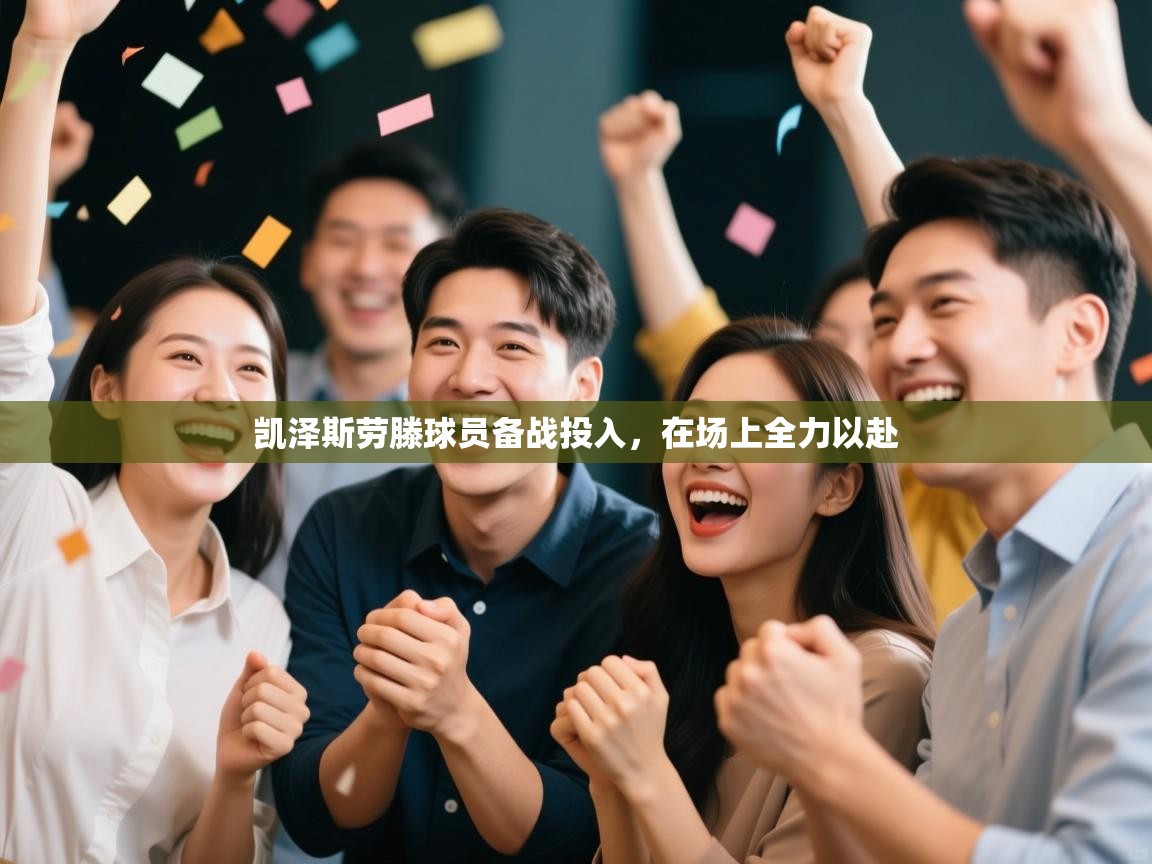 凯泽斯劳滕球员备战投入,在场上全力以赴 第1张