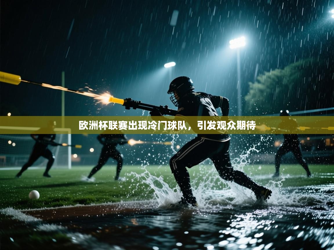 欧洲杯联赛出现冷门球队，引发观众期待  第1张