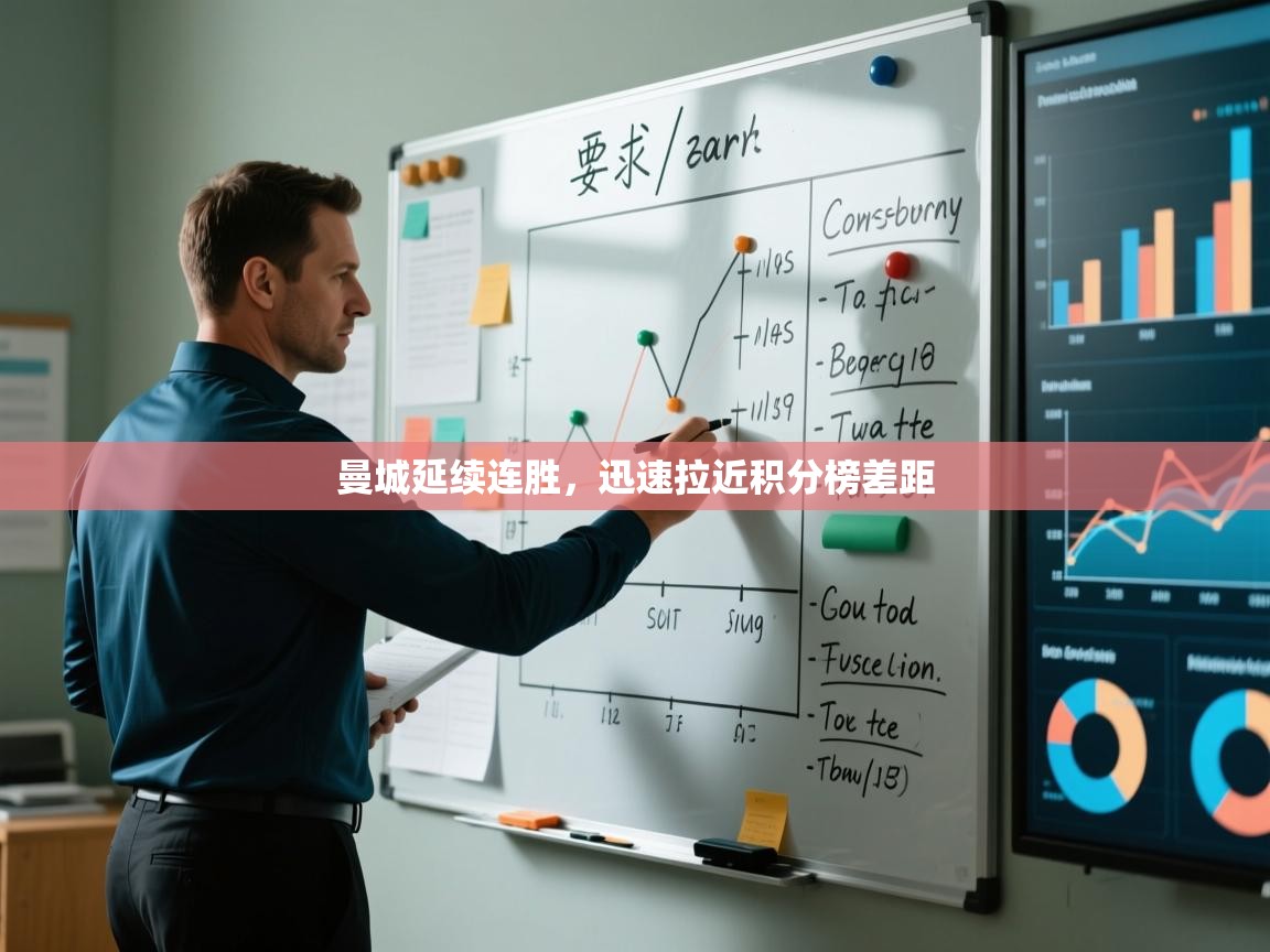 曼城延续连胜，迅速拉近积分榜差距  第2张